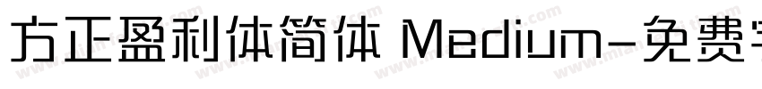 方正盈利体简体 Medium字体转换